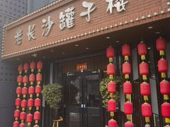 -老长沙罐子楼(楷林店)