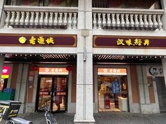 -老通城豆皮大王(吉庆街店)