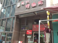 门面-陈记柳州螺蛳粉(大坪店)