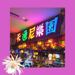 -卡通尼乐园(印象城购物中心店)