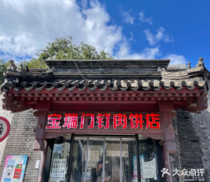宝瑞门钉肉饼店门面图片