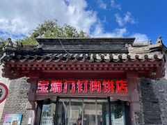 门面-宝瑞门钉肉饼店