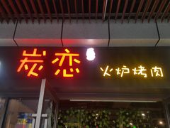 门面-炭恋火炉烤肉(凌云一街坊店)