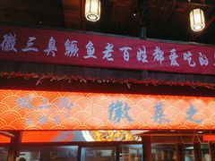 -徽三说·土徽菜·中国徽菜连锁品牌(阳湖总店)