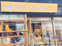 -猫的天空之城概念书店(杭州南宋御街店)