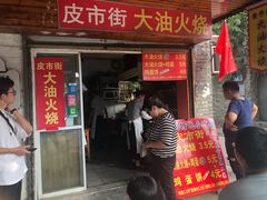 门面-皮市街大油火烧