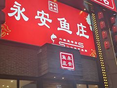 -永安鱼庄·镇江菜(三店纬五路店)