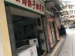 门面-洪馨椰子