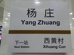 -杨庄(地铁站)