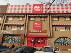 -西贝(六里桥旗舰店)