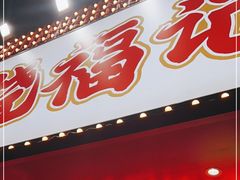 门面-饶福记·南昌烧烤大排档(九龙湖土著店)