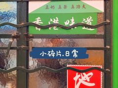 -孖记茶档·热腾茶餐(荔湾领展广场店)