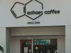 -echoes coffee回响咖啡(888街店)
