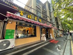 -雅酌园百姓菜馆(颐和路店)