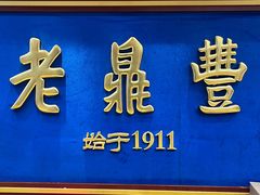 -老鼎丰(靖宇街总店)