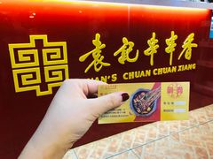 -袁记串串香(北国店)