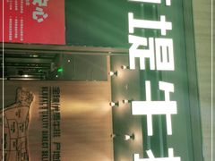 门面-西堤牛排(龙德广场店)