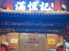 -牛街清真满恒記(平安里西大街店)