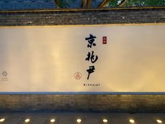 -京兆尹(雍和宫店)