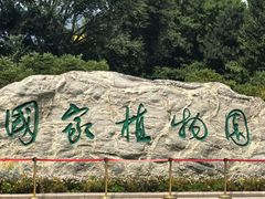 -国家植物园南园