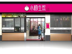 门面-小杨生煎(湟普汇店)