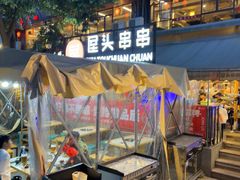 -屋头串串(临江路店)