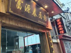 -富源春面馆(四川北路店)