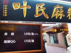 门面-叶氏麻糍(鼓浪屿店)