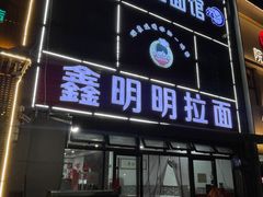 -鑫明明拉面(宁化路店)