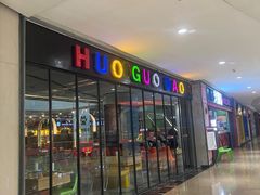 -火锅岛潮牌自助餐厅(天津天佑城店)