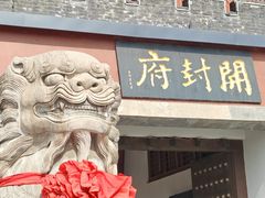 -开封府