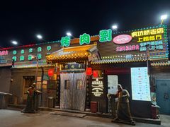 -烤肉刘·清真老北京炙子烤肉(虎坊桥老店)