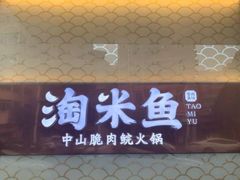 -淘米捞·米汤脆鲩鱼火锅(福田皇岗店)