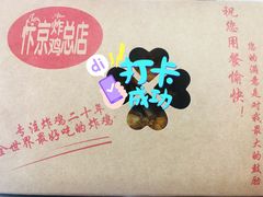 -阿捡忭京炸鸡(韭菜园总店)