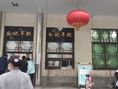 门面-清真·白记年糕(牛街北口店)