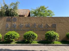 -良渚文化村