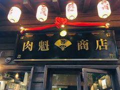 门面-肉魁屋·烧肉·烧鸟·酒场(高新店)