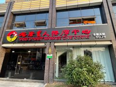 -大唐盲人按摩中心(胜太西路店)