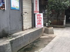 -乔伯凉面(白沙路店)