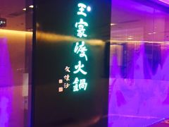-王家渡火锅(金宝汇店)