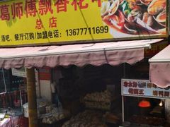 门面-葛师傅越南特色水果捞(建政南路总店)