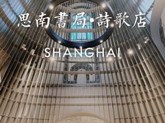 -思南书局·诗歌店