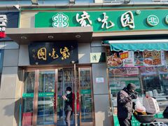 门面-紫光园·烤鸭(吕家营店)