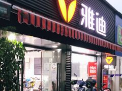 -雅迪电动车(北艾路店)