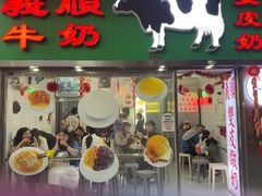 -义顺牛奶公司(新马路老店)