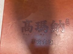 -高玛纳驴肉火烧(河间总店)