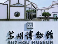 -苏州博物馆