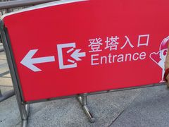 -东方明珠广播电视塔