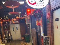 -我的面 川味Bistro(后沙峪店)