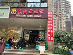 门面-丘山老面馆(紫都城店)